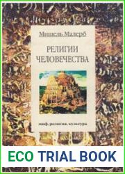 Религии человечества. Миф, религия, культура