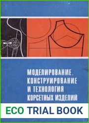 Моделирование, конструирование и технология корсетных изделий