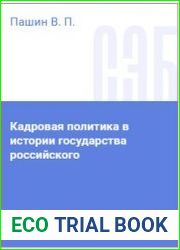 Кадровая политика в истории государства Российского