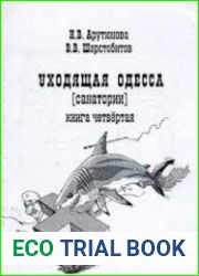Уходящая Одесса. Книга 4. Санатории