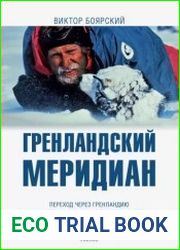 Гренландский меридиан