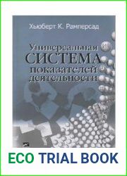 Универсальная система показателей деятельности