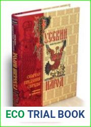 Русский народ. Обычаи, предания, обряды, собранные М. Забылиным