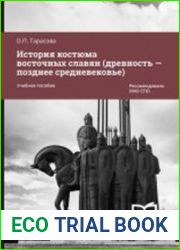 История костюма восточных славян (древность - позднее средневековье)