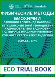 Физические методы биохимии