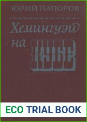 Хемингуэй на Кубе