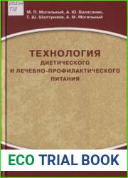 Технология диетического и лечебно-профилактического питания