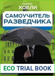 Самоучитель разведчика
