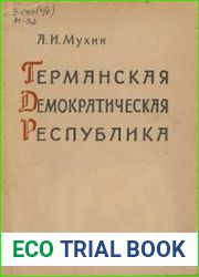 Германская Демократическая Республика