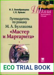 Путеводитель по роману М.А. Булгакова "Мастер и Маргарита"