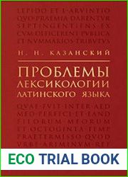 Проблемы лексикологии латинского языка
