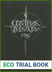 Спутник туриста