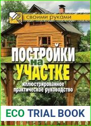 Постройки на участке Иллюстрированное практическое руководство