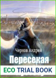 Пересекая Пустоту. Цикл из 2 книг