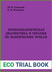 Хроносемантическая диагностика и терапия по мантическим точкам