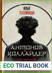 Антонов коллайдер