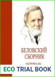 Беловский сборник материалы Беловского педагогического собрания