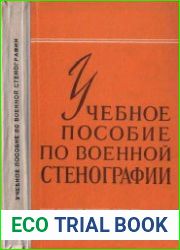 Учебное пособие по военной стенографии