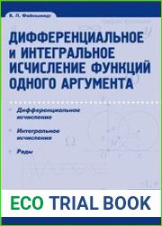 Дифференциальное и интегральное исчисление функций одного аргумента