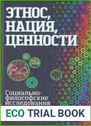 Этнос, нация, ценности Социально-философские исследования