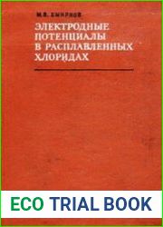 Электродные потенциалы в расплавленных хлоридах