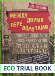 Между двумя переворотами. Документальные свидетельства о событиях лета 1917 года в Петрограде (по французским и российским архивным источникам)