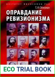 Оправдание ревизионизма