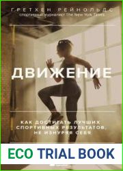 Движение. Как достигать лучших спортивных результатов, не изнуряя себя