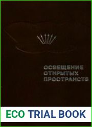 Освещение открытых пространств