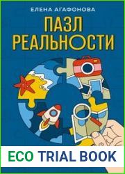 Пазл реальности. 30-дневный практический курс для перемен к лучшему