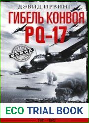 Гибель конвоя PQ-17. Величайшая военно-морская катастрофа Второй мировой войны. 1941– 1942 гг.
