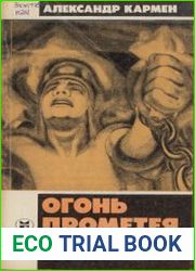 Огонь Прометея