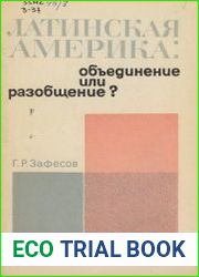 Латинская Америка, объединение или разобщение
