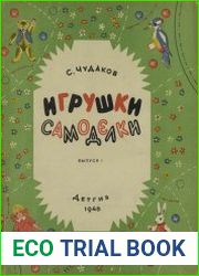 Игрушки самоделки, выпуск 1