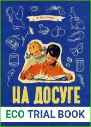 На досуге