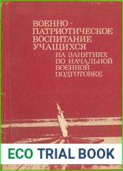 Военно-патриотическое воспитание учащихся на занятиях по начальной военной подготовке