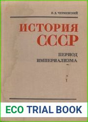История СССР. Период империализма. Пособие для учителя