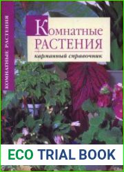 Комнатные растения. Карманный справочник