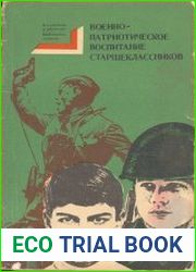 Военно-патриотическое воспитание старшеклассников