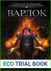 Варлок. Цикл из 9 книг