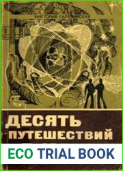 Десять путешествий в науку