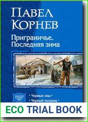 Приграничье. Последняя зима
