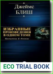 Избранные произведения в одном томе