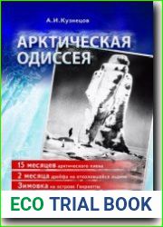Арктическая одиссея