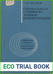 Социальная сущность теории конвергенции