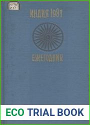Индия 1987 (ежегодник)