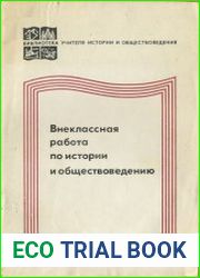 Внеклассная работа по истории и обществоведению