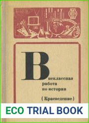 Внеклассная работа по истории (Краеведение). Пособие для учителей