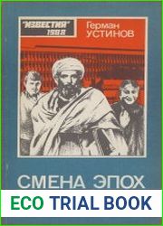 Смена эпох (Афганский дневник)