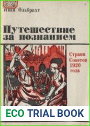 Путешествие за познанием. Страна Советов 1920 года
